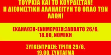 Αλληλεγγύη στους 11 Τούρκους και Κούρδους αγωνιστές-πολιτικούς πρόσφυγες!