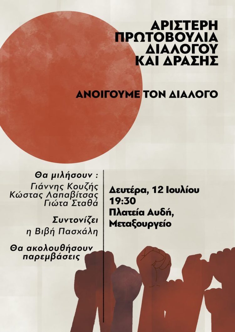 Aνοικτή εκδήλωση “Αριστερής Πρωτοβουλίας Διαλόγου και Δράσης”, στην Αθήνα.