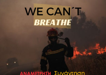 H γη καίγεται. Οι ζωές καταστρέφονται. Να λογαριαστούμε τώρα, για να ζήσουμε αύριο.