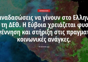 Οι αναδασώσεις να γίνουν στο Ελληνικό και τη ΔΕΘ. Η Εύβοια χρειάζεται φυσική αναγέννηση και στήριξη στις πραγματικές κοινωνικές ανάγκες.