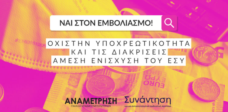Ναι στον εμβολιασμό – Όχι στην υποχρεωτικότητα και τις διακρίσεις – Ενίσχυση του ΕΣΥ!