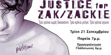 #Justice4ZakZackie: Γιατί η δικαίωση θα είναι και συλλογική