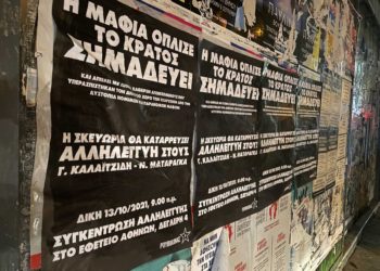 Αντίσταση στη κρατική καταστολή – Να απαλλαγούν απο τις κατηγορίες Καλαϊτζίδης-Ματαράγκας