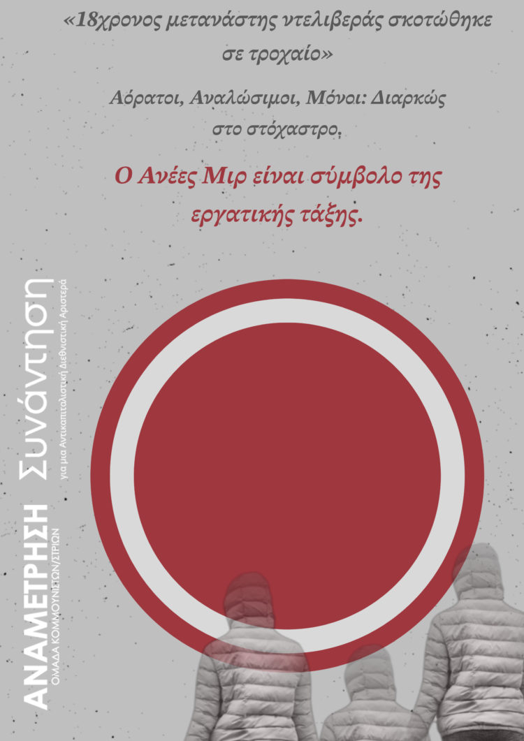 Ο Ανέες Μιρ είναι σύμβολο της εργατικής τάξης.