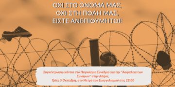 Όχι στο Όνομά μας! Όχι στην πόλη μας! Είστε ανεπιθύμητοι!