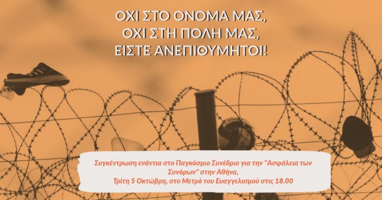 Όχι στο Όνομά μας! Όχι στην πόλη μας! Είστε ανεπιθύμητοι!