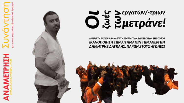 Αμέριστη ταξική αλληλεγγύη στον αγώνα των εργατών της Cosco!