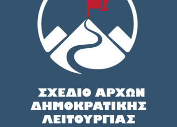 Αρχές Δημοκρατικής Λειτουργίας –  Μάρτης 2022