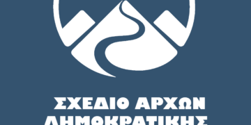 Αρχές Δημοκρατικής Λειτουργίας –  Μάρτης 2022