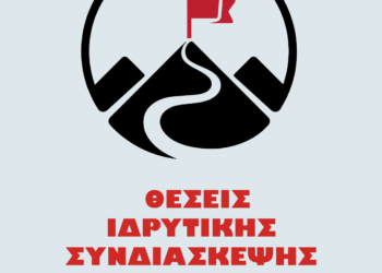 Θέσεις Ιδρυτικής Συνδιάσκεψης – Μάρτης 2022