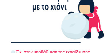 Όταν χιονίζει παίζουμε με το χιόνι!