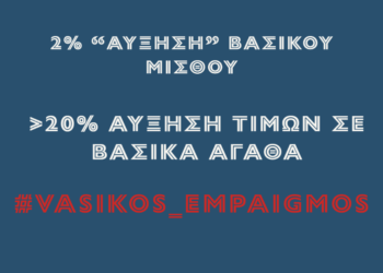 Απέναντι στη πολιτική της υποκρισίας!
