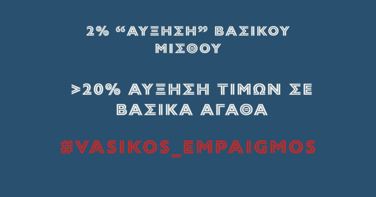 Απέναντι στη πολιτική της υποκρισίας!