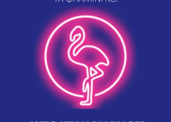 Καμία συνενοχή. Καμία συνωμοσία σιωπής. Καμία μόνη