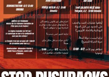 Να σταματήσει η βία στα σύνορα. Κάλεσμα σε Συγκέντρωση την Κυριακή 6/2