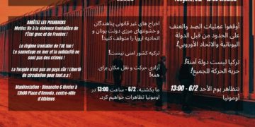 Να σταματήσει η βία στα σύνορα. Κάλεσμα σε Συγκέντρωση την Κυριακή 6/2