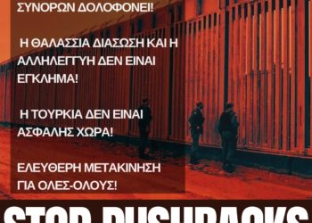 Να σταματήσει η βία στα σύνορα. Κάλεσμα σε Συγκέντρωση την Κυριακή 6/2