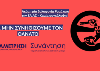 Άλλη μιά δολοφονία Ρομά απο την ελληνική αστυνομία