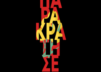 Το χρονικό μίας προαναγγελθείσας δολοφονίας