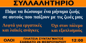 ΜΕΤΑ: Κάλεσμα για το συλλαλητήριο Σάββατο 26/2