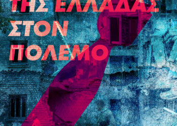 Καμία εμπλοκή, καμία συμμετοχή, καμία στρατιωτική συνδρομή της χώρας στον πόλεμο στην Ουκρανία