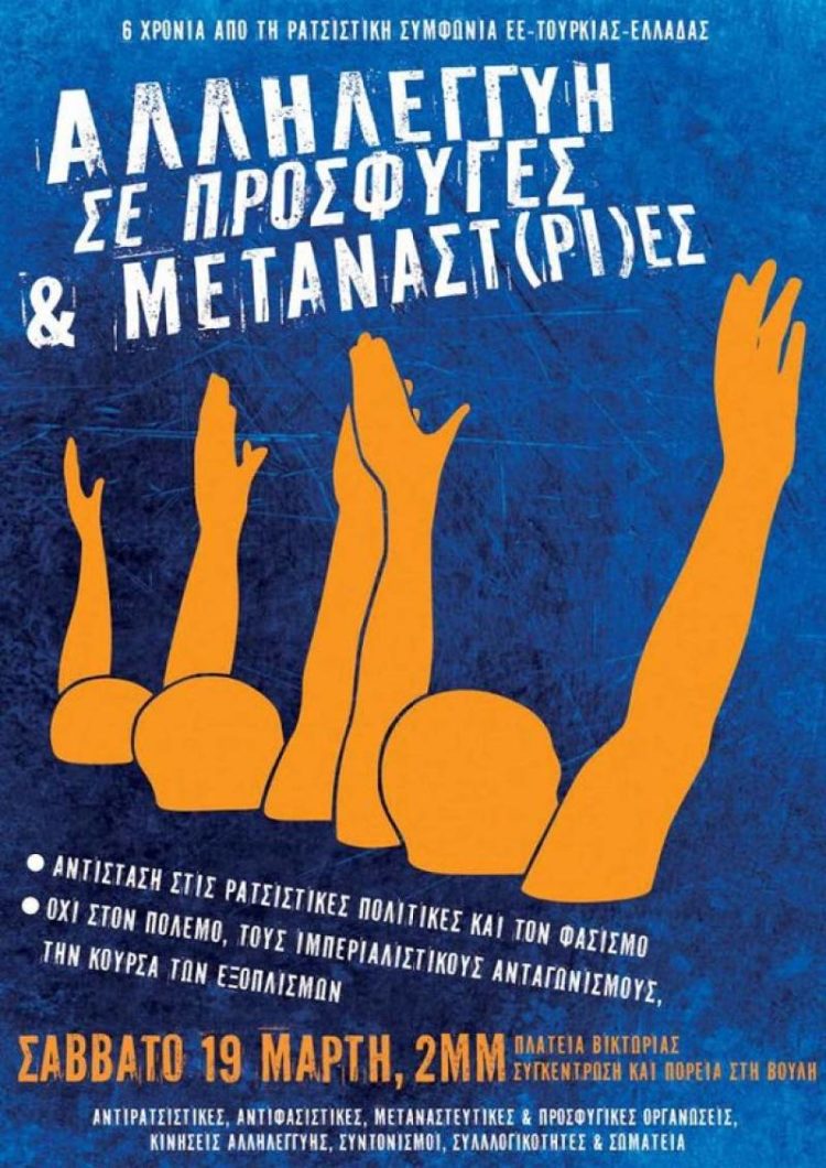 19 Μάρτη – Αντιρατσιστικό Συλλαλητήριο