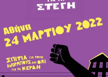 24 Μάρτη: Συμμετέχουμε στην ευρωπαϊκή ημέρα δράσης για τη στέγη