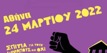 24 Μάρτη: Συμμετέχουμε στην ευρωπαϊκή ημέρα δράσης για τη στέγη