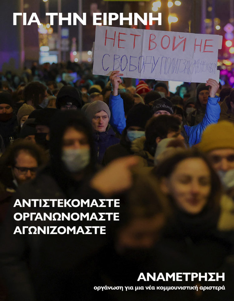 Αντισταθείτε, Οργανώστε, Αγωνιστείτε: Για την Ειρήνη!