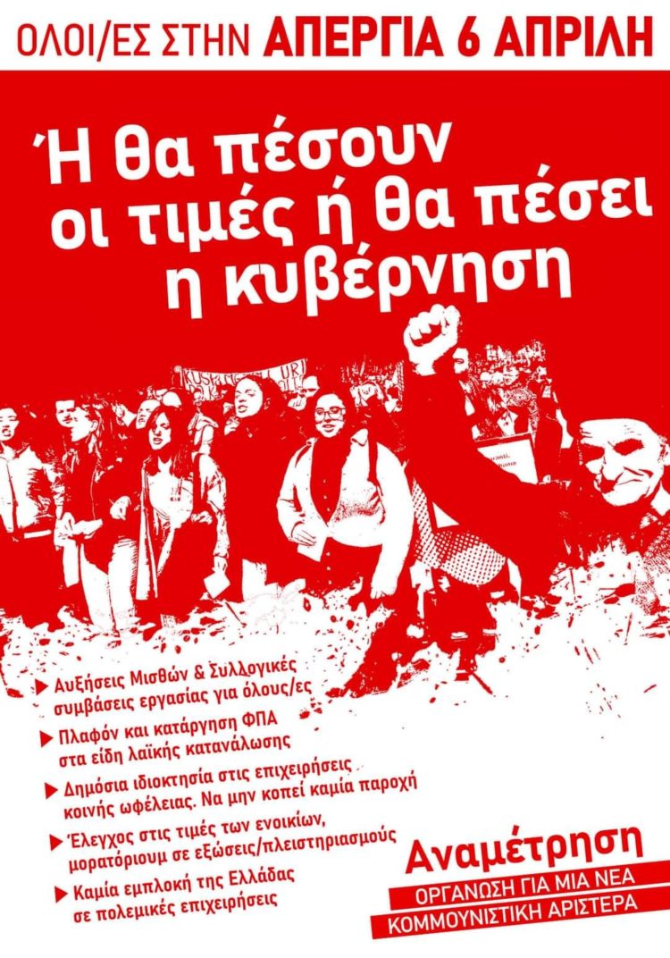 Ή θα πέσουν οι τιμές ή θα πέσει η κυβέρνηση