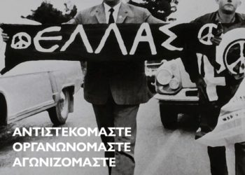 Γ. Λαμπράκης: Η μνήμη προτροπή για να σηκώσουμε και εμείς τα λάβαρα της ειρήνης!