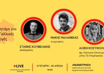 Εκδήλωση για τις γαλλικές εκλογές