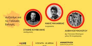 Εκδήλωση για τις γαλλικές εκλογές