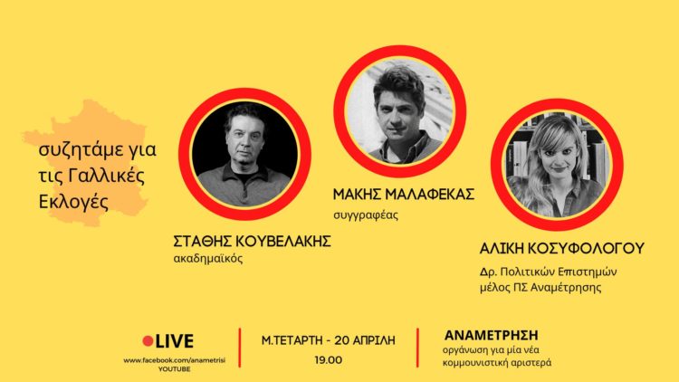 Εκδήλωση για τις γαλλικές εκλογές