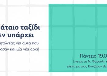 “Mάταιο ταξίδι δεν υπάρχει”: συζητώντας για αυτά που πέρασαν και όσα έρχονται