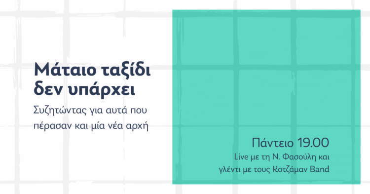 “Mάταιο ταξίδι δεν υπάρχει”: συζητώντας για αυτά που πέρασαν και όσα έρχονται
