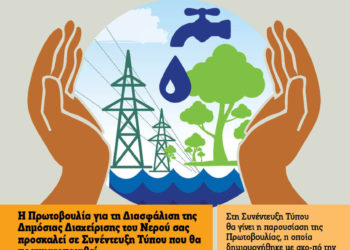 Για την δημόσια διαχείριση του Νερού