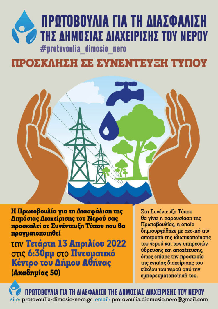 Για την δημόσια διαχείριση του Νερού