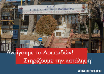 Κατάληψη Νοσοκομείου Λoιμωδών