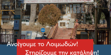 Κατάληψη Νοσοκομείου Λoιμωδών