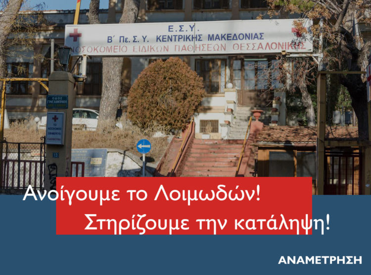 Κατάληψη Νοσοκομείου Λoιμωδών